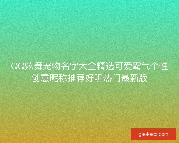 QQ炫舞宠物名字大全精选可爱霸气个性创意昵称推荐好听热门最新版