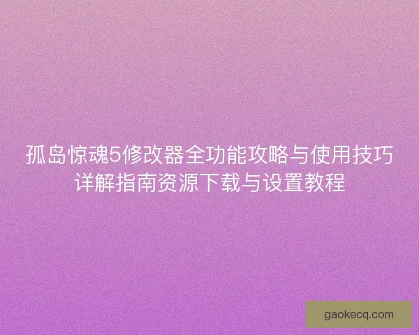 孤岛惊魂5修改器全功能攻略与使用技巧详解指南资源下载与设置教程